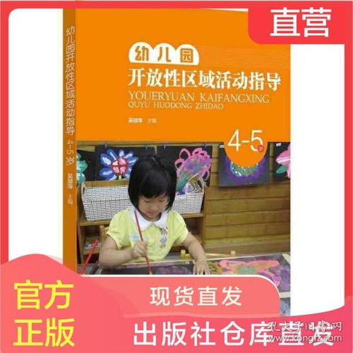幼儿园开放性区域活动指导 4-5岁幼儿关键区域建构与实施策略