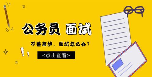 不善言辞的公考面试逆袭指南——言徒教育深度解读