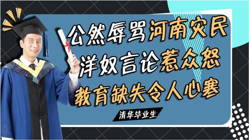 公然辱骂河南灾民,清华学子洋奴言论惹众怒,教育缺失令人心寒
