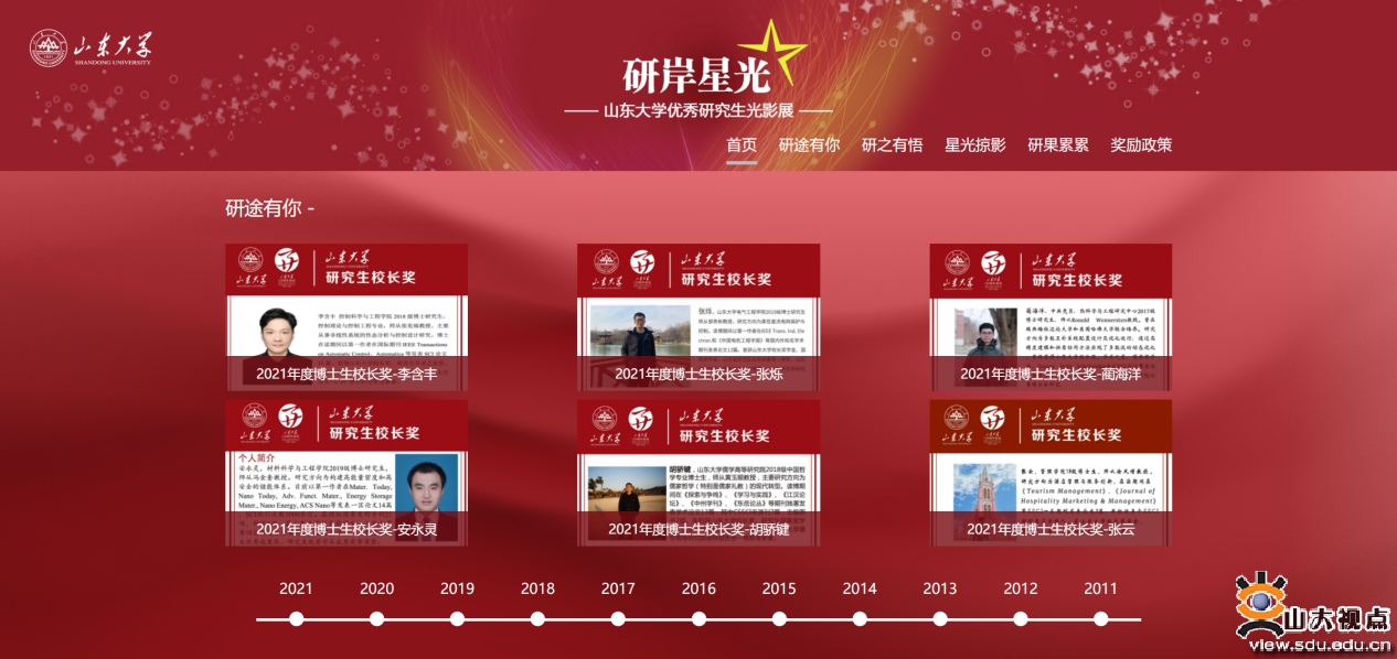 &ldquo;研岸星光--山东大学优秀研究生光影展&rdquo;专题网站上线