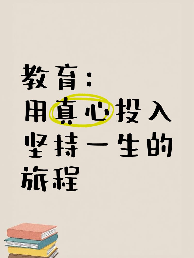 教育:用真心投入,坚持一生的旅程 
